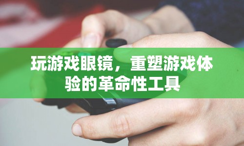 玩游戲眼鏡，重塑游戲體驗(yàn)的革命性工具