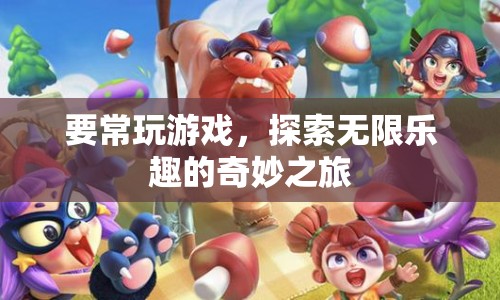探索無限樂趣，常玩游戲的奇妙之旅