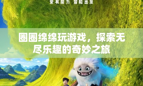 探索無盡樂趣，圈圈綿綿的奇妙游戲之旅