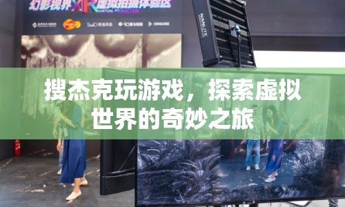 探索虛擬世界的奇妙之旅，杰克的游戲之旅