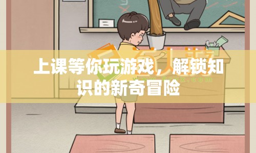 解鎖知識的新奇冒險，上課等你一起玩游戲