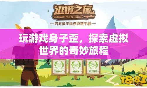探索虛擬世界的奇妙旅程，玩游戲身子歪