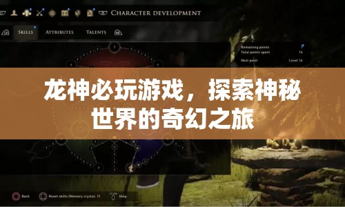 龍神必玩游戲，探索神秘世界的奇幻之旅