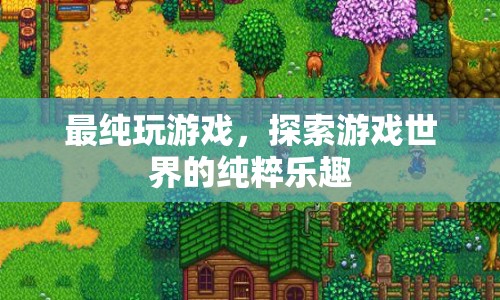 探索游戲世界的純粹樂趣