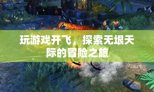 探索無垠天際，飛行冒險之旅