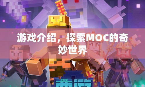探索MOC的奇妙世界，游戲介紹