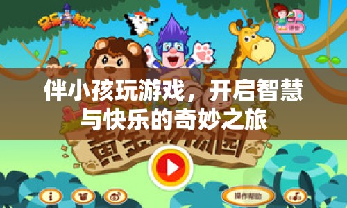 開啟智慧與快樂，伴小孩玩游戲的奇妙之旅