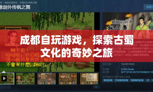成都自玩游戲，探索古蜀文化的奇妙之旅