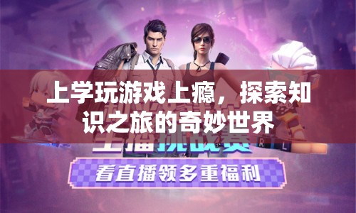 上學(xué)玩游戲，探索知識之旅的奇妙世界