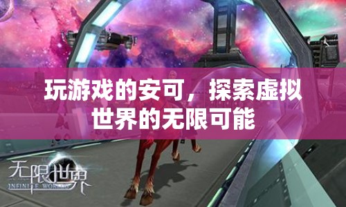 探索虛擬世界的無限可能，安可的游戲之旅