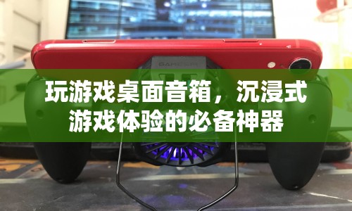 沉浸式游戲必備，桌面音箱打造游戲音效新體驗