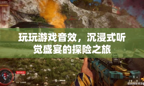 沉浸式聽(tīng)覺(jué)盛宴，探索游戲音效的探險(xiǎn)之旅