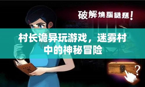 迷霧村，村長詭異游戲與神秘冒險的交織