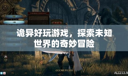 探索未知世界的奇妙冒險，詭異好玩的游戲
