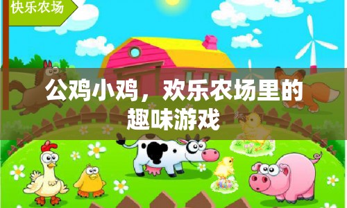 歡樂農(nóng)場，公雞小雞的趣味游戲