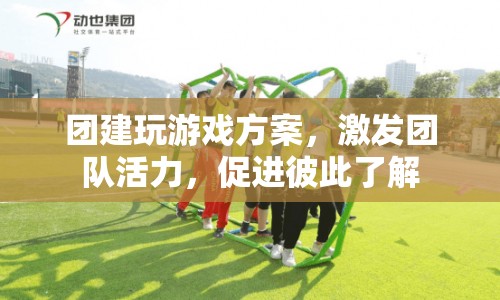 團(tuán)建新玩法，激發(fā)團(tuán)隊(duì)活力，促進(jìn)彼此了解