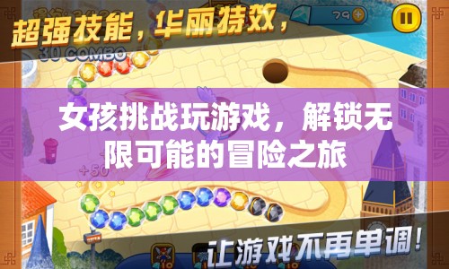 女孩解鎖無(wú)限可能的冒險(xiǎn)之旅