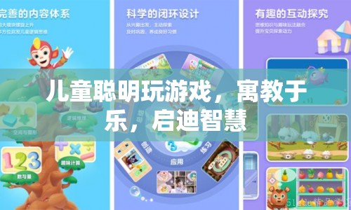 寓教于樂，兒童聰明玩游戲啟迪智慧