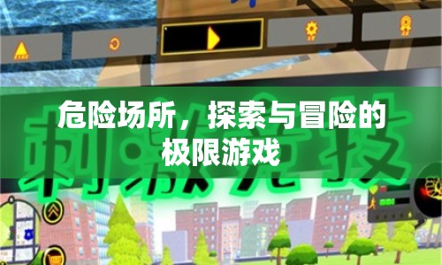 危險場所，探索與冒險的極限游戲