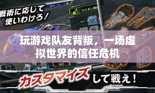 虛擬世界中的信任危機(jī)，隊(duì)友背叛引發(fā)游戲信任問(wèn)題