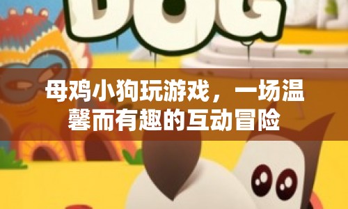 母雞小狗的溫馨冒險之旅