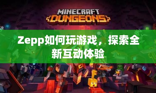 Zepp探索全新互動(dòng)體驗(yàn)，如何玩游戲？