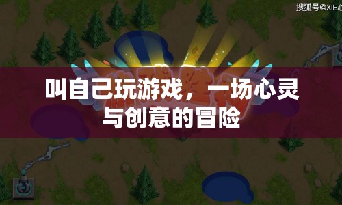 叫自己玩游戲，一場心靈與創(chuàng)意的冒險之旅