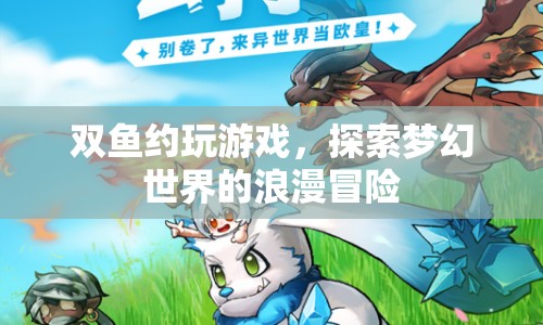雙魚共游夢幻世界，浪漫冒險的浪漫之旅
