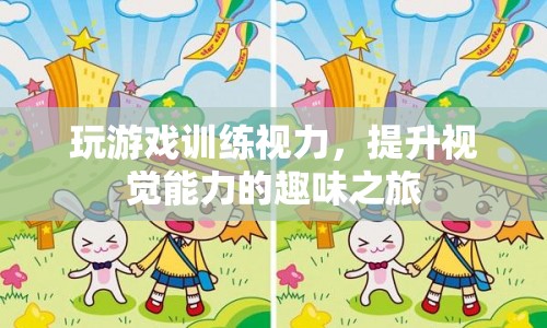 趣味游戲助力提升視力與視覺能力