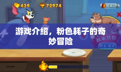 粉色耗子的奇妙冒險，一場冒險之旅的啟程