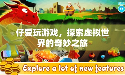 探索虛擬世界的奇妙之旅，游戲愛好者仔的冒險之旅