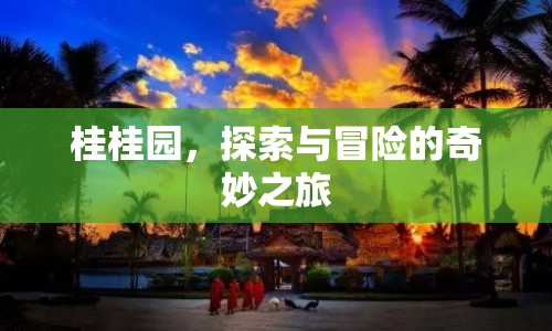 桂桂園，探索與冒險的奇妙之旅