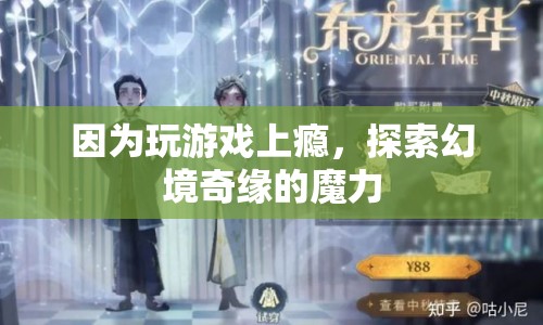 游戲成癮，探索幻境奇緣的魔力
