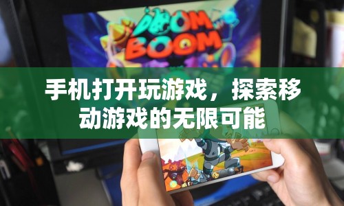 探索移動游戲的無限可能，手機開啟游戲新紀(jì)元