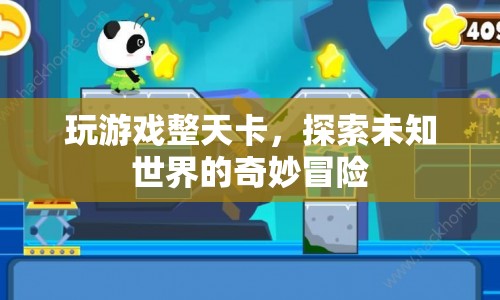 探索未知世界的奇妙冒險(xiǎn)，解決游戲卡頓，暢享游戲之旅