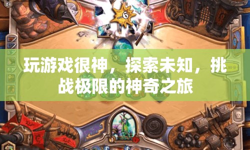 探索未知，挑戰(zhàn)極限，神奇之旅的奇妙游戲之旅