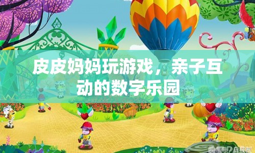 皮皮媽媽，親子互動的數(shù)字樂園
