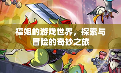 福姐的游戲世界，探索與冒險(xiǎn)的奇妙之旅