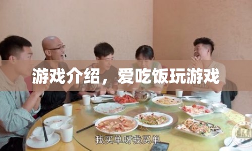 愛吃飯的游戲世界，探索美食與樂趣的奇妙結(jié)合