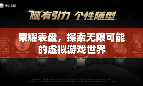 榮耀表盤，解鎖虛擬游戲世界的無限可能
