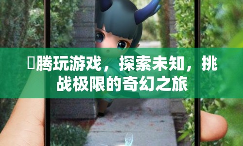 鶴騰，探索未知，挑戰(zhàn)極限的奇幻游戲之旅