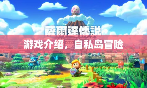 自私島冒險(xiǎn)，探索未知島嶼的冒險(xiǎn)之旅