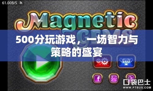 500分游戲，智力與策略的盛宴