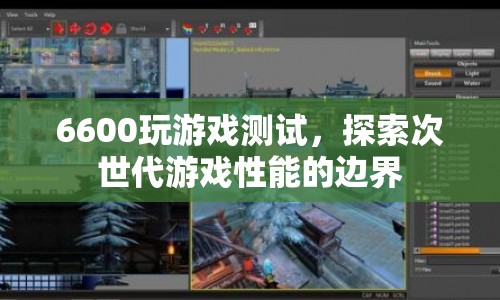 6600顯卡游戲性能大揭秘，探索次世代游戲邊界