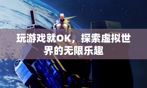 探索虛擬世界的無限樂趣，玩游戲的樂趣與魅力