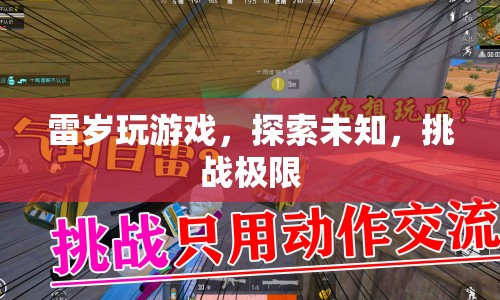 雷歲挑戰(zhàn)，探索未知，挑戰(zhàn)極限