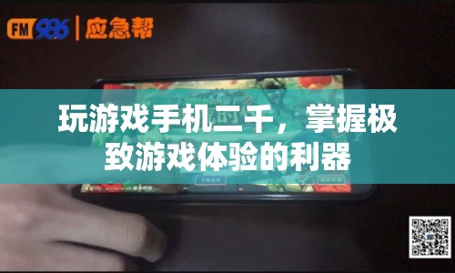 2000元價位，打造極致游戲體驗的必備手機