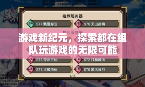 游戲新紀(jì)元，探索組隊游戲的無限可能