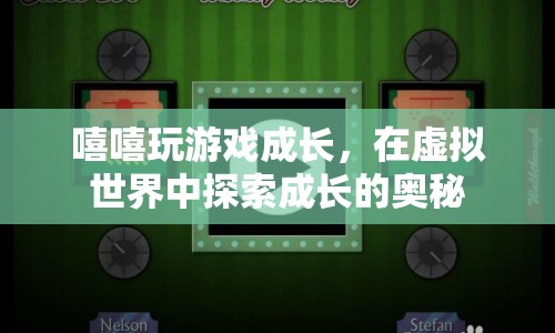 虛擬世界中的成長之旅，嘻嘻玩游戲探索成長奧秘