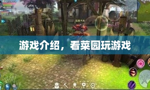 看菜園玩游戲，探索趣味無窮的虛擬農(nóng)場